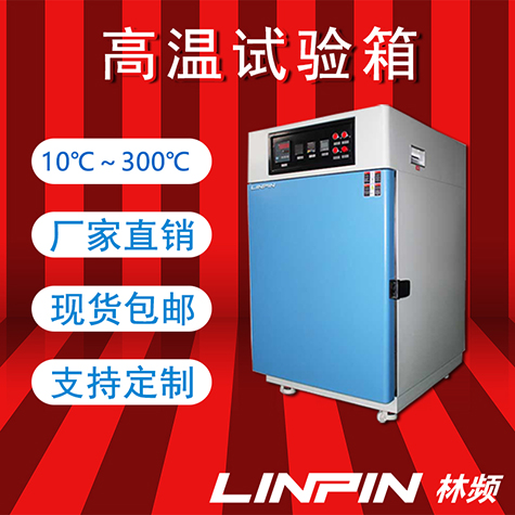 <b>高溫試驗箱：鑄就耐熱傳奇，引領科技創新新篇章</b>